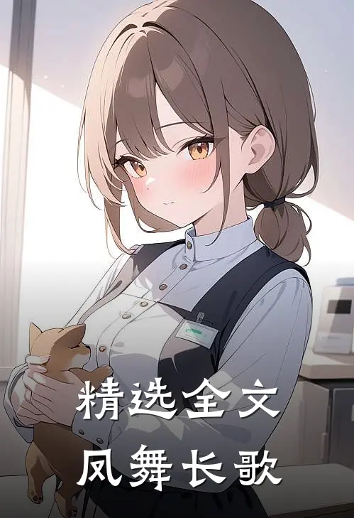 精选全文凤舞长歌