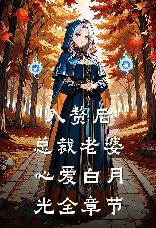 入赘后，总裁老婆心爱白月光全章节