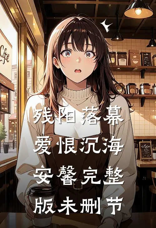 残阳落幕，爱恨沉海安馨完整版未删节