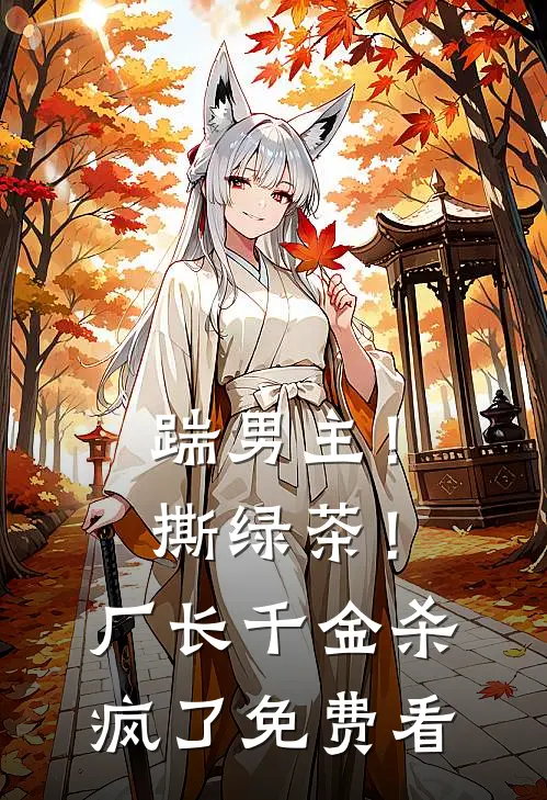 踹男主！撕绿茶！厂长千金杀疯了免费看