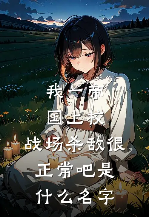 我一帝国上校，战场杀敌很正常吧是什么名字
