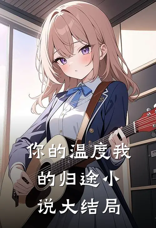 你的温度我的归途小说大结局