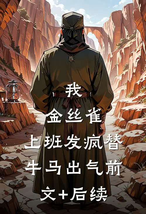 我，金丝雀，上班发疯替牛马出气前文+后续