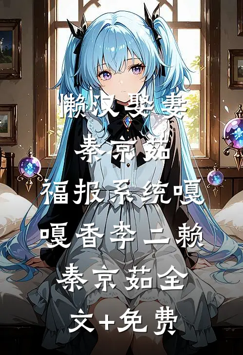 懒汉娶妻秦京茹，福报系统嘎嘎香李二赖秦京茹全文+免费