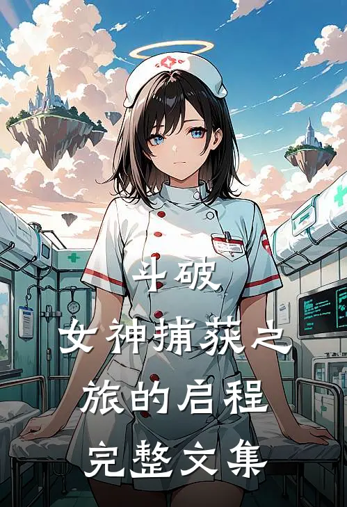 斗破：女神捕获之旅的启程完整文集