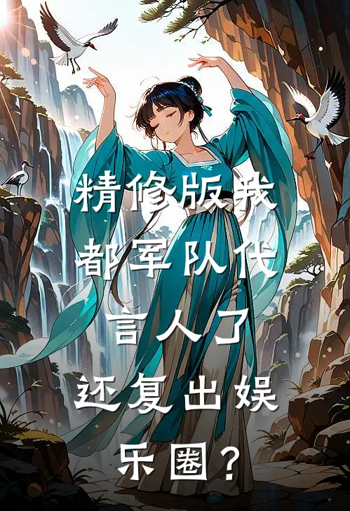 精修版我都军队代言人了，还复出娱乐圈？