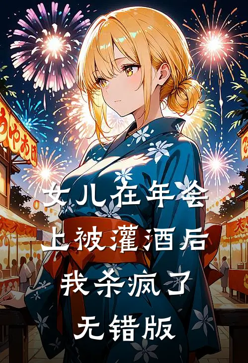 女儿在年会上被灌酒后，我杀疯了无错版