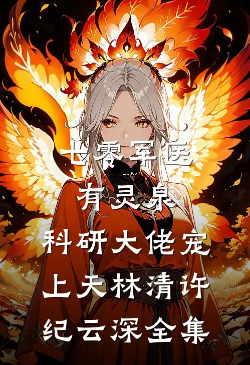 七零军医有灵泉，科研大佬宠上天林清许纪云深全集