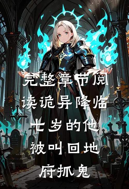 完整章节阅读诡异降临：七岁的他被叫回地府抓鬼
