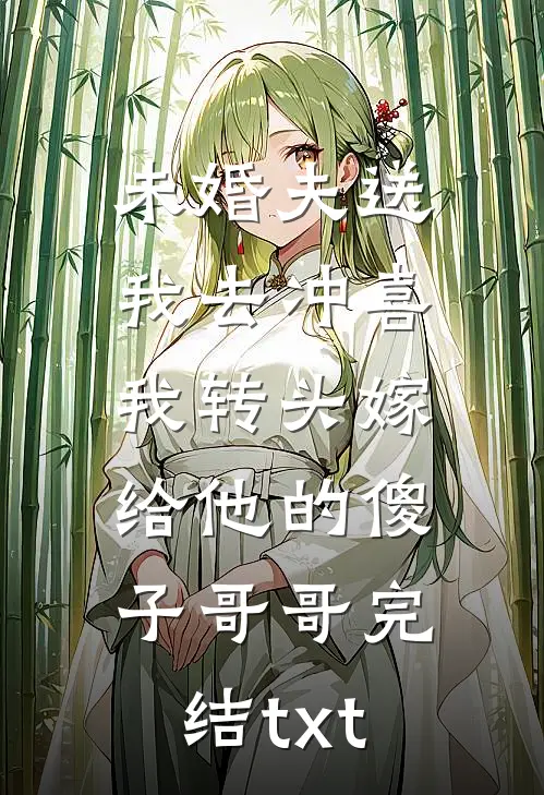 未婚夫送我去冲喜，我转头嫁给他的傻子哥哥完结txt