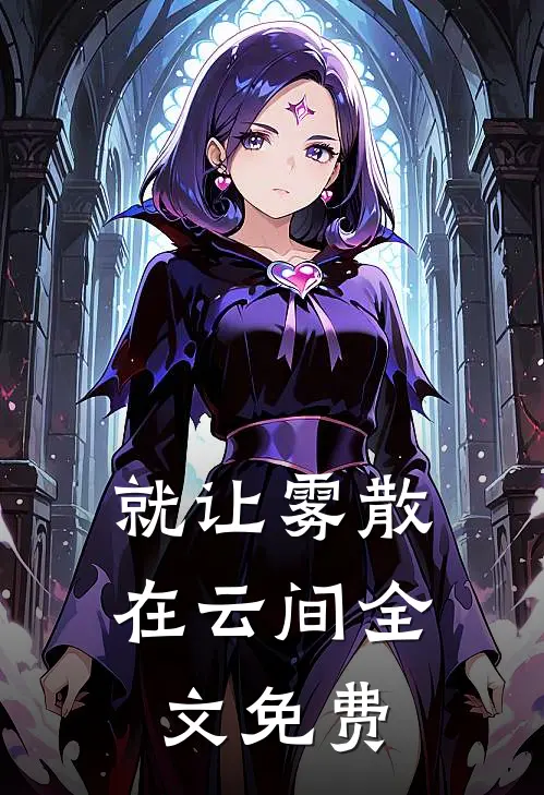 就让雾散在云间全文免费