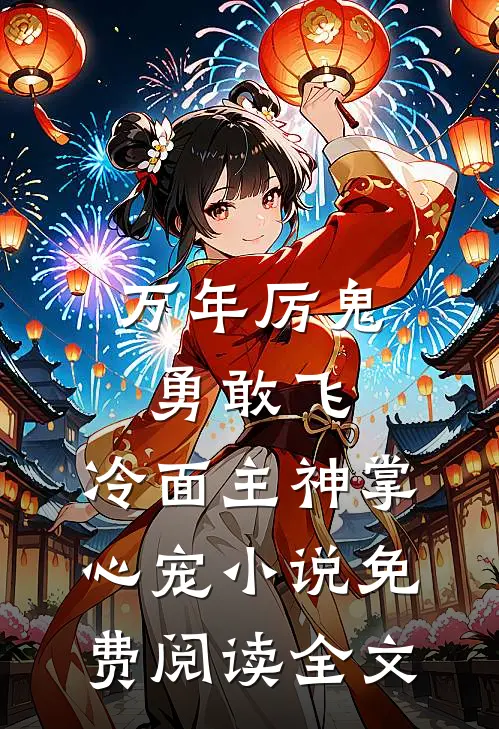 万年厉鬼勇敢飞，冷面主神掌心宠小说免费阅读全文