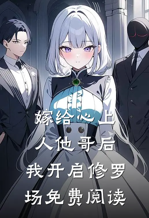 嫁给心上人他哥后，我开启修罗场免费阅读