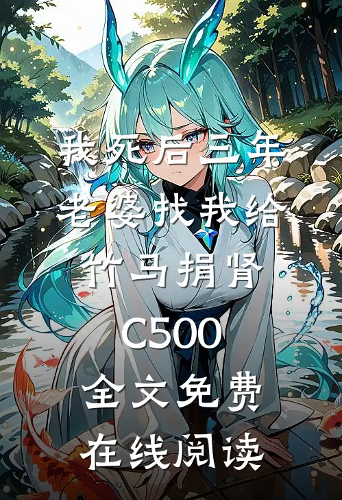 我死后三年，老婆找我给竹马捐肾C500全文免费在线阅读
