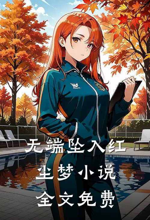 无端坠入红尘梦小说全文免费