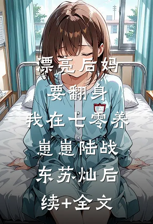 漂亮后妈要翻身，我在七零养崽崽陆战东苏灿后续+全文