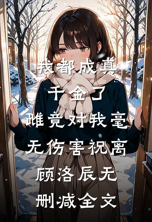 我都成真千金了，雌竟对我毫无伤害祝离顾洛辰无删减全文