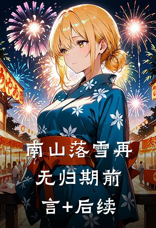南山落雪再无归期前言+后续