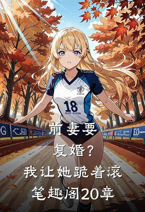 前妻要复婚？我让她跪着滚笔趣阁20章