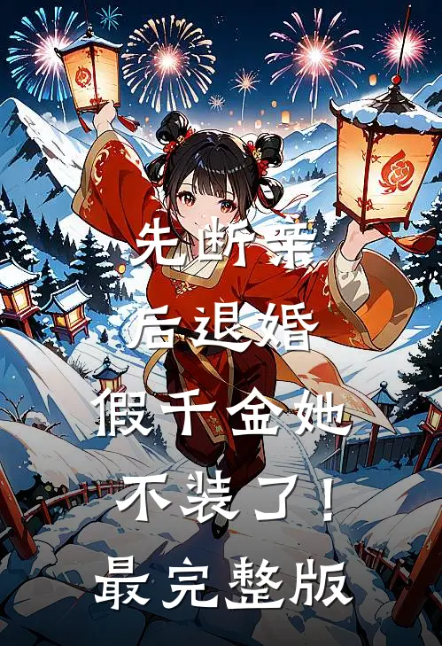 先断亲，后退婚，假千金她不装了！最完整版