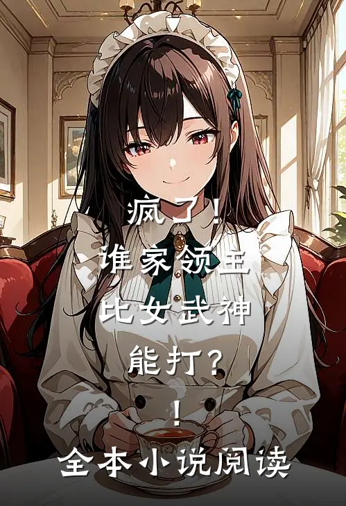 疯了！谁家领主比女武神能打？！全本小说阅读