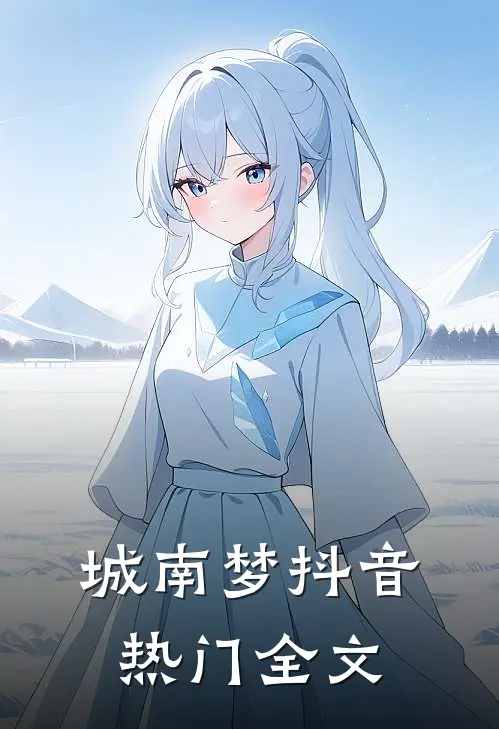 城南梦抖音热门全文