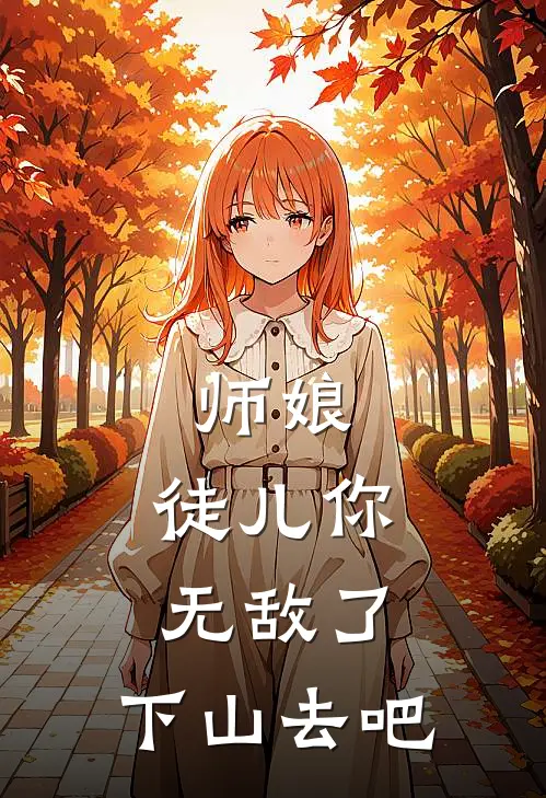 师娘：徒儿你无敌了，下山去吧