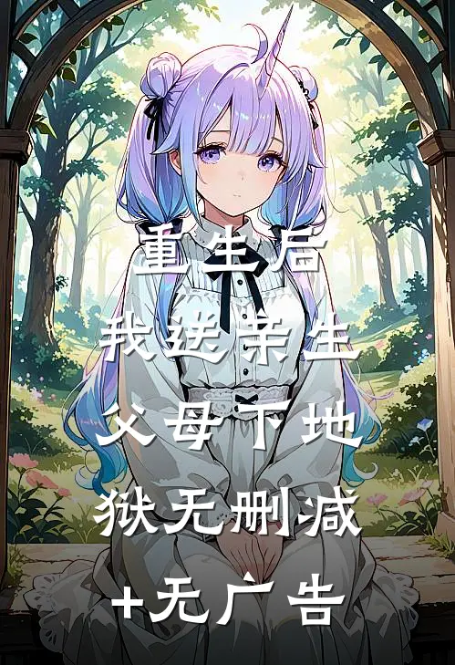 重生后，我送亲生父母下地狱无删减+无广告