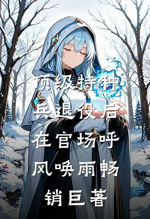 顶级特种兵退役后，在官场呼风唤雨畅销巨著