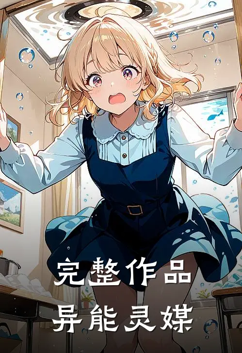 完整作品异能灵媒