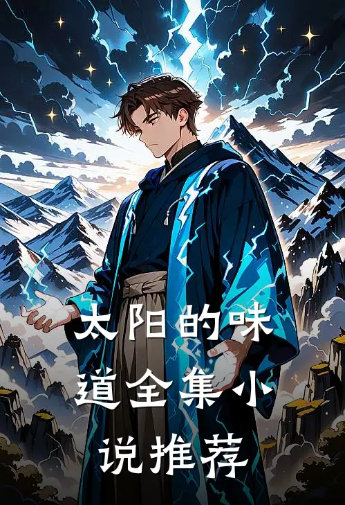 太阳的味道全集小说推荐