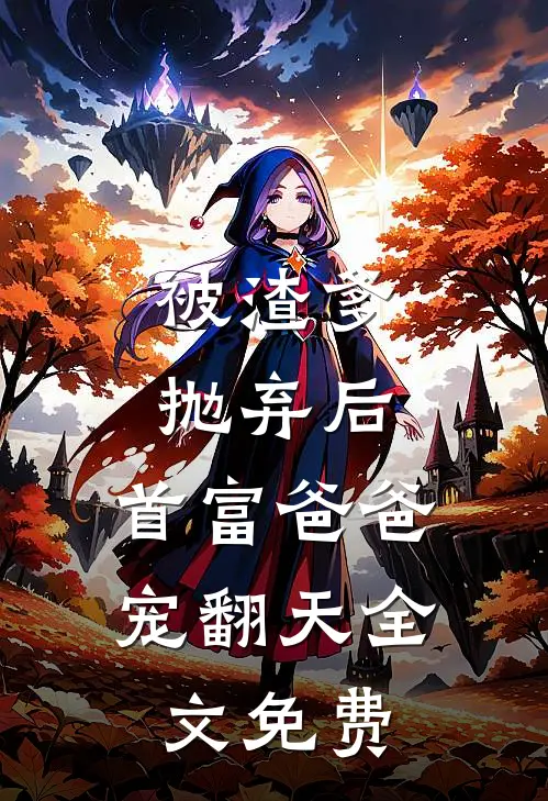 被渣爹抛弃后，首富爸爸宠翻天全文免费