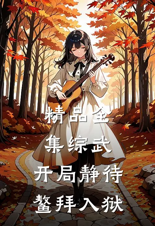 精品全集综武：开局静待鳌拜入狱