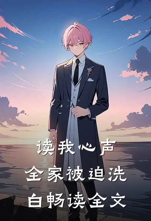 读我心声，全家被迫洗白畅读全文