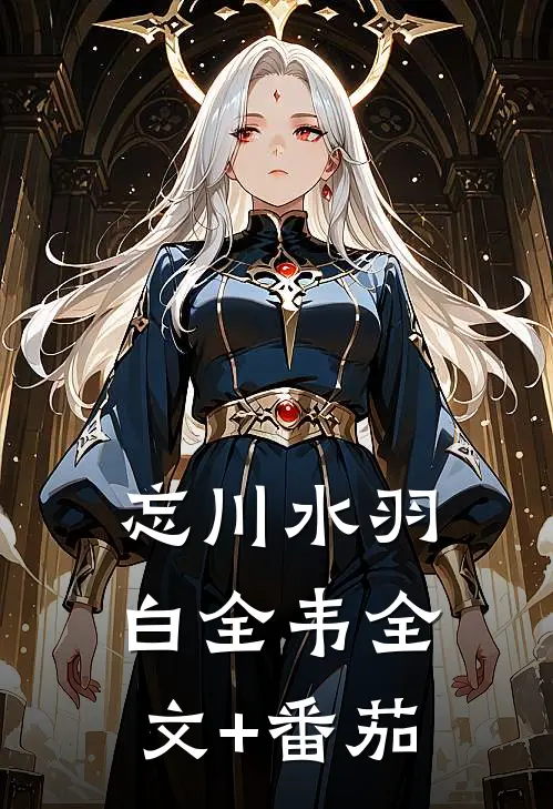 忘川水羽白全韦全文+番茄