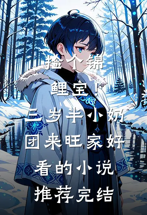 捡个锦鲤宝！三岁半小奶团来旺家好看的小说推荐完结