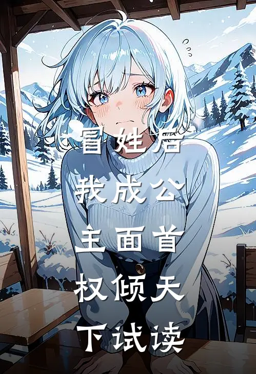 冒姓后，我成公主面首，权倾天下试读
