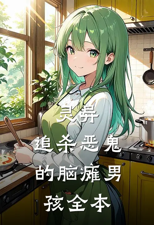 灵异：追杀恶鬼的脑瘫男孩全本