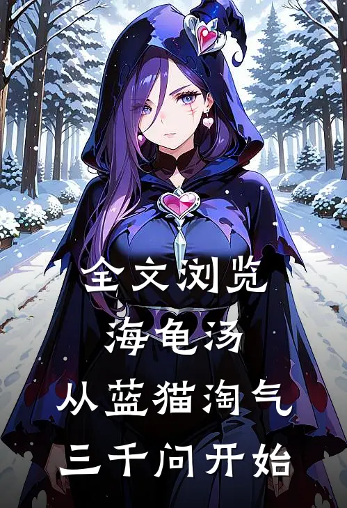 全文浏览海龟汤：从蓝猫淘气三千问开始