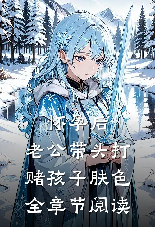 怀孕后，老公带头打赌孩子肤色全章节阅读
