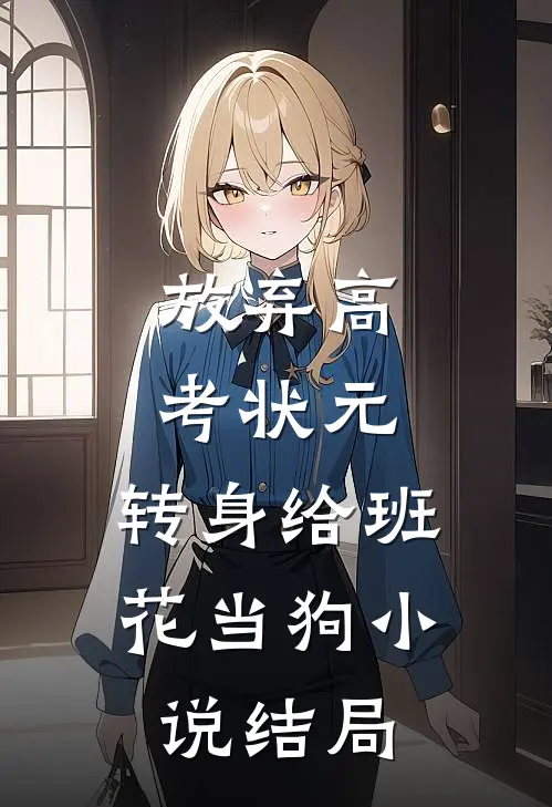 放弃高考状元，转身给班花当狗小说结局