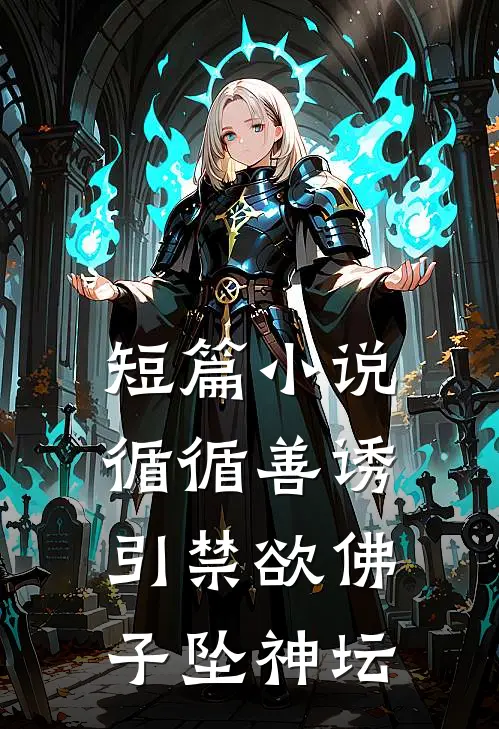 短篇小说循循善诱，引禁欲佛子坠神坛