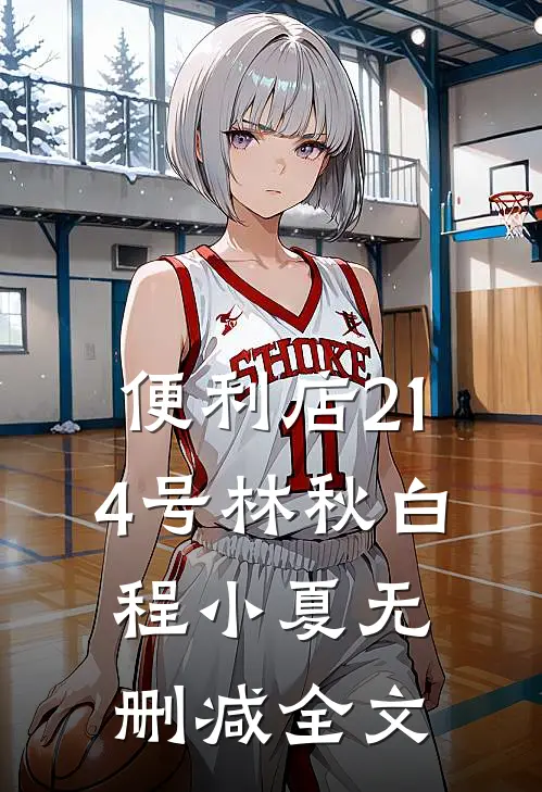便利店214号林秋白程小夏无删减全文