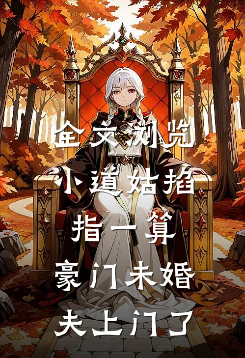 全文浏览小道姑掐指一算，豪门未婚夫上门了
