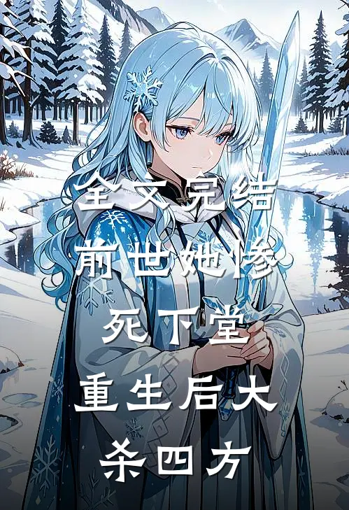 全文完结前世她惨死下堂，重生后大杀四方