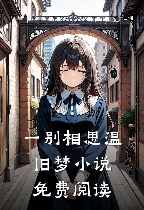 一别相思温旧梦小说免费阅读