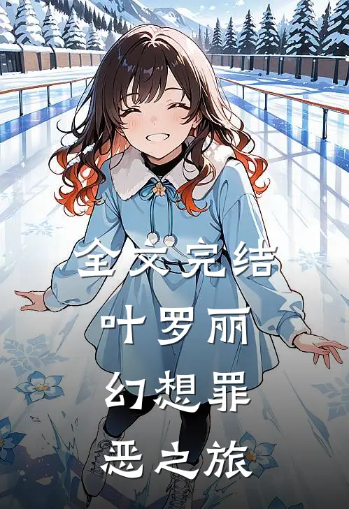 全文完结叶罗丽：幻想罪恶之旅