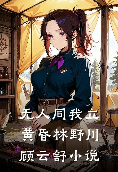 无人同我立黄昏林野川顾云舒小说