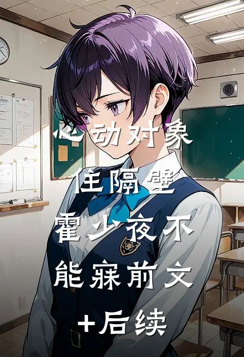 心动对象住隔壁，霍少夜不能寐前文+后续