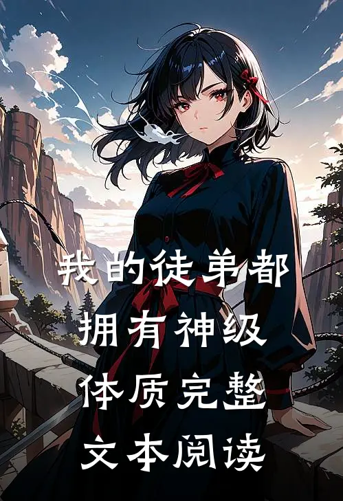 我的徒弟都拥有神级体质完整文本阅读